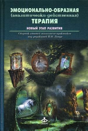 Эмоционально-образная (аналитически-действенная) терапия. Новый этап развития фото книги