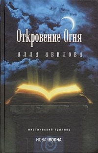 Откровение огня фото книги