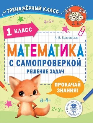 Математика с самопроверкой. Решение задач. 1 класс фото книги