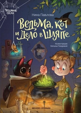 Ведьма, кот и дело в шляпе фото книги