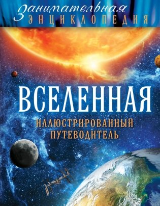 Вселенная. Иллюстрированный путеводитель фото книги