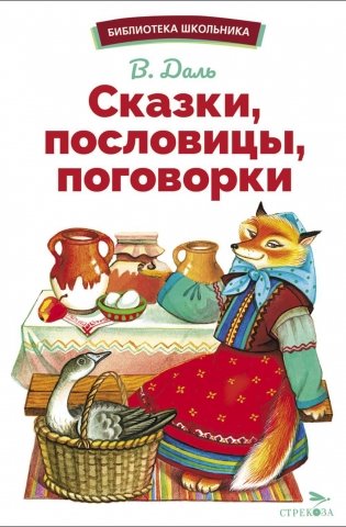 Сказки, пословицы, поговорки фото книги