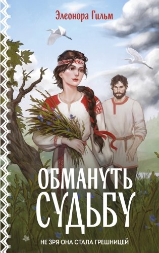 Обмануть судьбу фото книги
