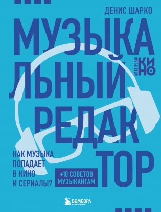 Музыкальный редактор. Как музыка попадает в кино и сериалы? фото книги