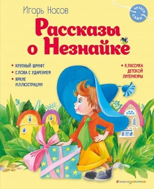Рассказы о Незнайке (ил. О. Зобниной) фото книги