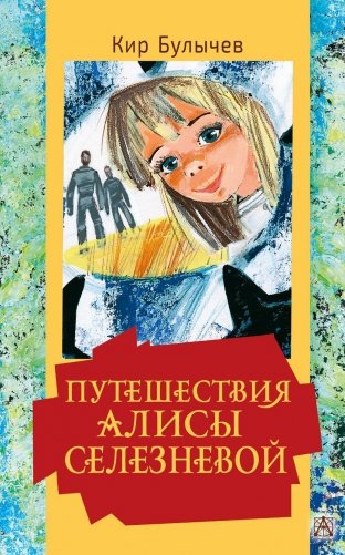 Путешествия Алисы Селезневой фото книги