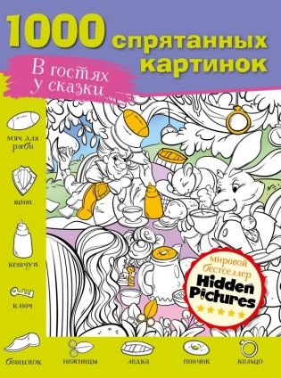 В гостях у сказки фото книги