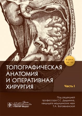 Топографическая анатомия и оперативная хирургия. Рабочая тетрадь. Часть I фото книги