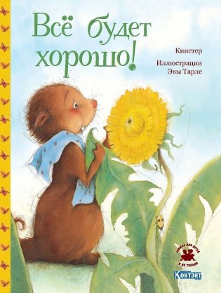 Всё будет хорошо фото книги