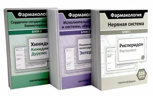 Фармакология: Нервная система; Испол.органы и системы, обмен веществ; Сердечно-сосудистая система; Химиотерапия (комплект карточек из 3-х блоков) фото книги