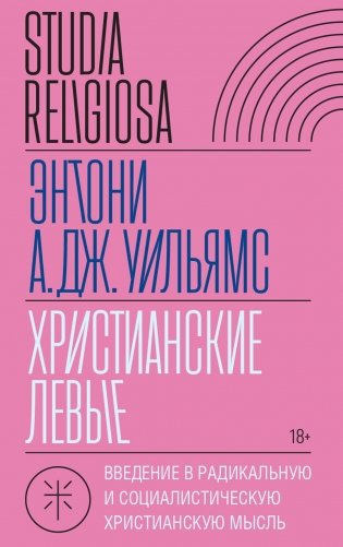 Христианские левые: введение в радикальную и социалистическую христианскую мысль фото книги
