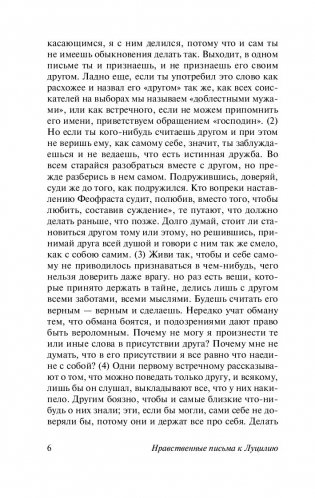 Нравственные письма к Луцилию фото книги 11