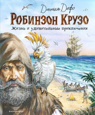 Робинзон Крузо. Жизнь и удивительные приключения (ил. В. Канивца) фото книги