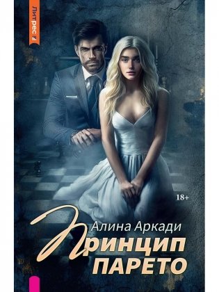 Принцип Парето фото книги