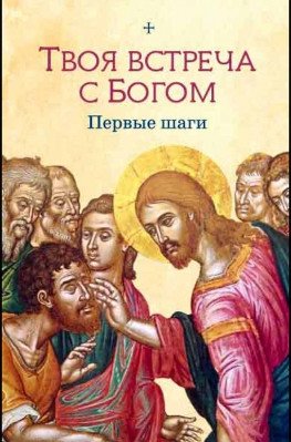Твоя встреча с Богом. Первые шаги фото книги