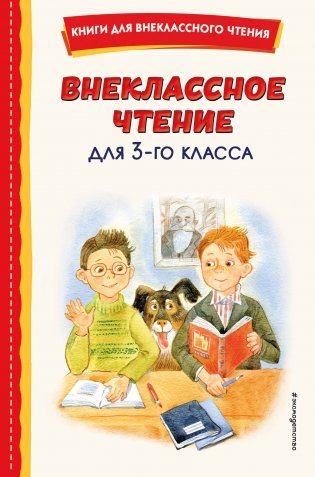 Внеклассное чтение для 3-го класса (с ил.) фото книги