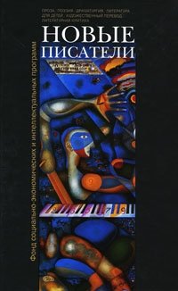 Новые писатели. Проза, поэзия, драматургия, литература для детей, художественный перевод, литературная критика фото книги