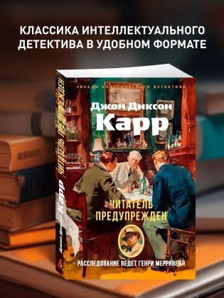 Читатель предупрежден фото книги 3
