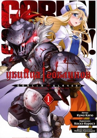 Убийца гоблинов. Т. 1: манга фото книги