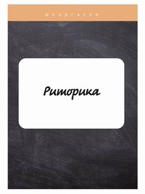 Риторика. Шпаргалка фото книги