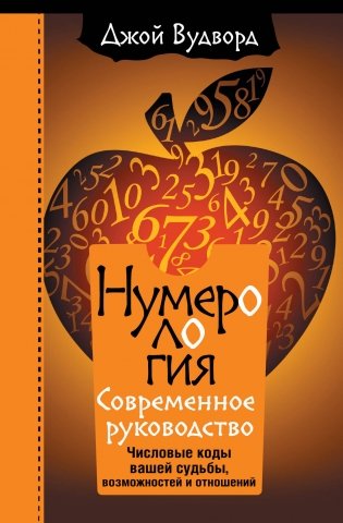 Нумерология. Самое современное руководство. Числовые коды вашей судьбы, возможностей и отношений фото книги