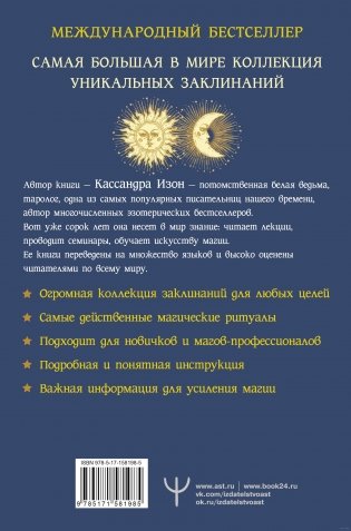 Полная книга заклинаний для любых целей. 1000 и 1 заклинание для современных ведьм фото книги 17