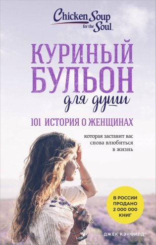 Куриный бульон для души. 101 история о женщинах (лучшая цена) фото книги