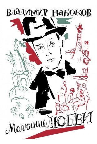 Молчание любви фото книги