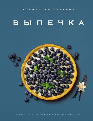 Искусство идеального блюда (Мечтать не вредно, Паста, Выпечка). Сборный комплект из 3-х книг в коробе фото книги 13