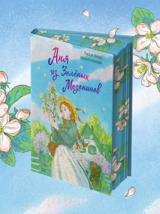 Аня из Зеленых Мезонинов. Подарочное издание с иллюстрациями (книга #1) фото книги 2