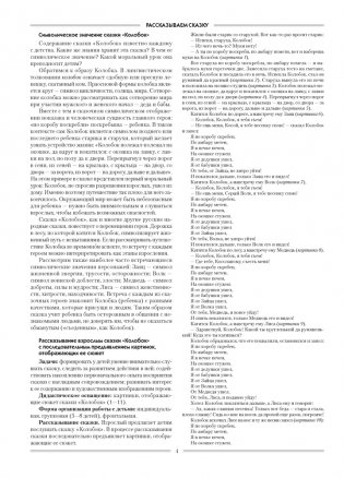 Жила-была сказка. От 1 года до 3 лет. Сказка «Колобок»: слушай, рассказывай, играй / Жыла-была казка. Ад 1 года да 3 гадоў. Казка «Калабок»: слухай, расказвай, гуляй фото книги 4