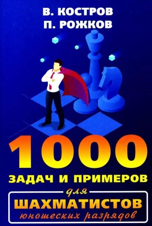 1000 задач и примеров для шахматистов юношеских разрядов фото книги