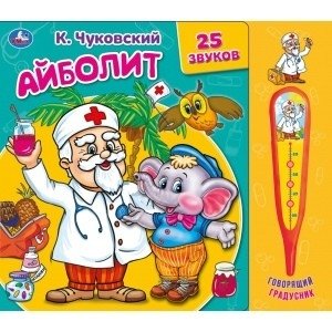 Айболит. С музыкальным градусником фото книги