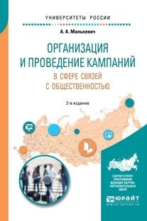 Организация и проведение кампаний в сфере связей с общественностью. Учебное пособие для академического бакалавриата фото книги