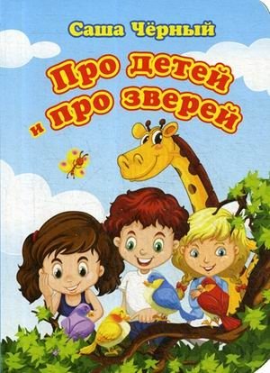 Про детей и про зверей фото книги