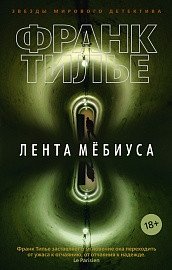 Лента Мёбиуса фото книги