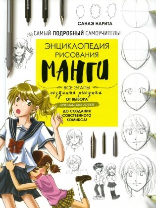 Энциклопедия рисования манги фото книги