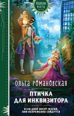 Птичка для инквизитора фото книги