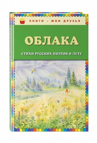 Облака. Стихи русских поэтов о лете фото книги 2