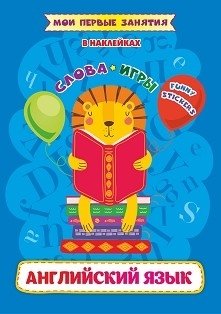 Английский язык. Слова и игры. Funny stickers фото книги