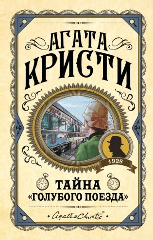 Комплект из 3 книг (Черный кофе. Тайна «Голубого поезда». Скрюченный домишко) фото книги 3