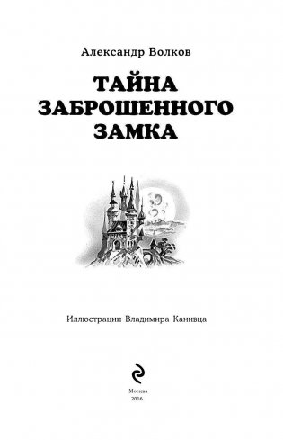 Тайна заброшенного замка фото книги 3