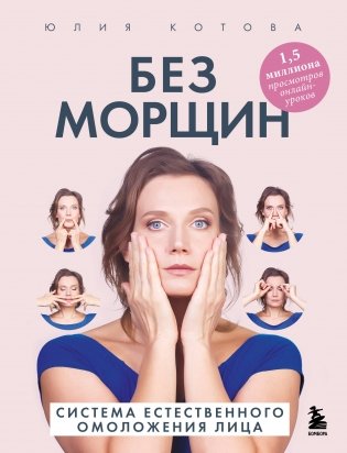 Без морщин. Система естественного омоложения лица (обложка) фото книги