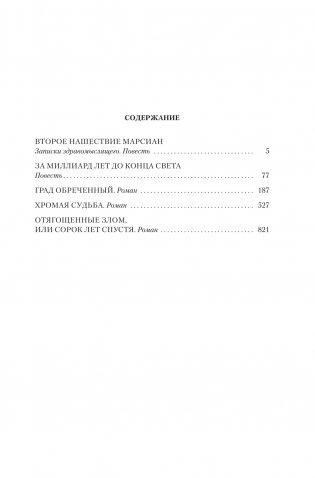 За миллиард лет до конца света. Реквием по утопии фото книги 3