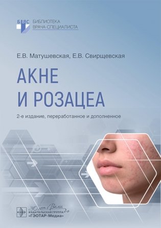Акне и розацеа. 2-е издание, переработанное и дополненное фото книги