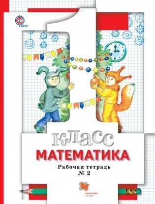 Математика. 1 класс. Рабочая тетрадь №2. ФГОС фото книги