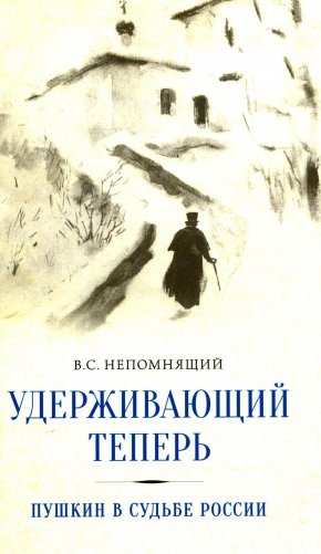 Удерживающий теперь. Пушкин в судьбе России. Избранные работы и выступления фото книги