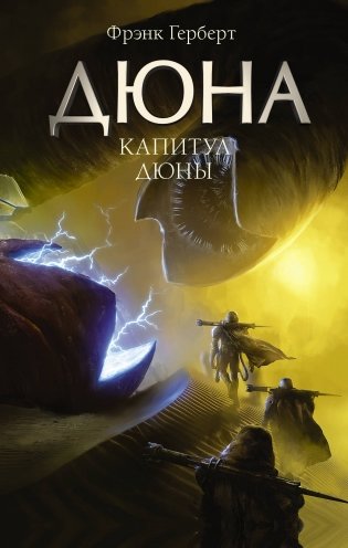 Капитул Дюны фото книги