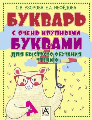 Букварь с очень крупными буквами для быстрого обучения чтению фото книги