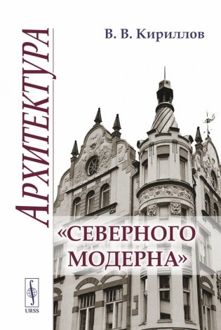 Архитектура "северного модерна". 2-е изд., испр. и доп фото книги